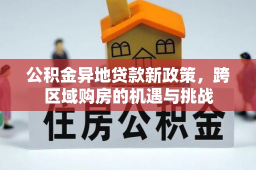 遵化公积金异地贷款新政策，跨区域购房的机遇与挑战