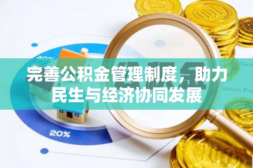 遵化完善公积金管理制度，助力民生与经济协同发展