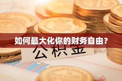 遵化如何最大化你的财务自由？