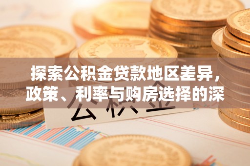 遵化探索公积金贷款地区差异，政策、利率与购房选择的深度解析