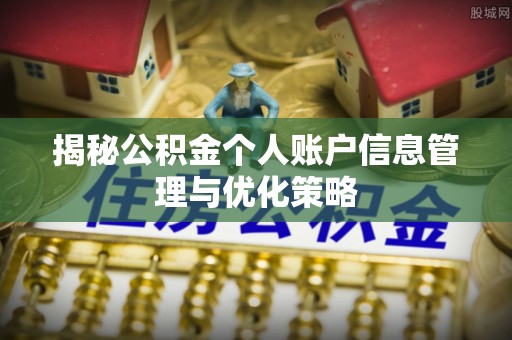 遵化揭秘公积金个人账户信息管理与优化策略