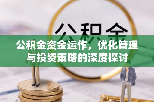 遵化公积金资金运作，优化管理与投资策略的深度探讨