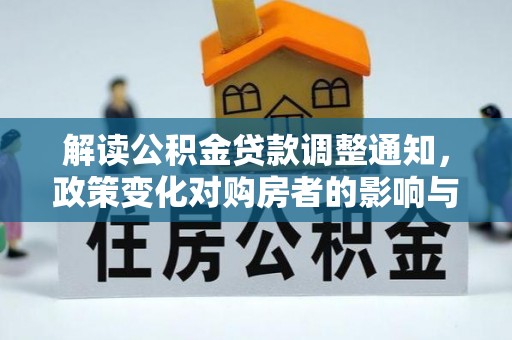 遵化解读公积金贷款调整通知，政策变化对购房者的影响与机遇