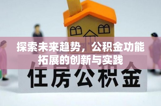 遵化探索未来趋势，公积金功能拓展的创新与实践