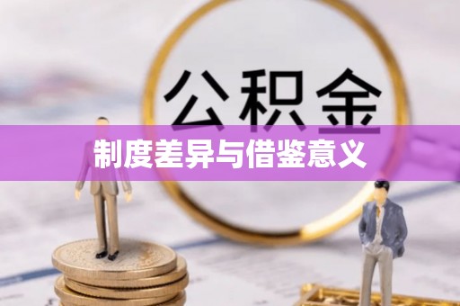 遵化制度差异与借鉴意义