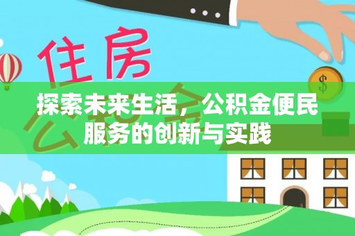 遵化探索未来生活，公积金便民服务的创新与实践