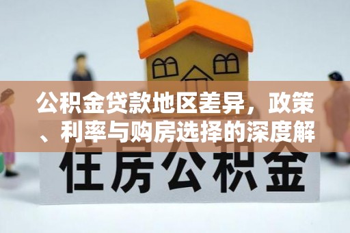 遵化公积金贷款地区差异，政策、利率与购房选择的深度解析