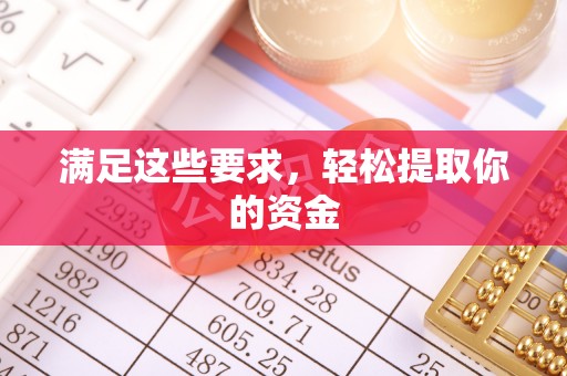 遵化满足这些要求，轻松提取你的资金