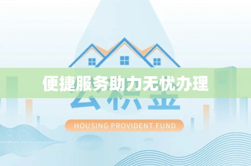 遵化便捷服务助力无忧办理