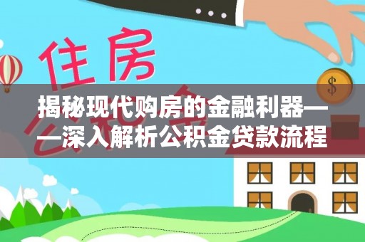 遵化揭秘现代购房的金融利器——深入解析公积金贷款流程