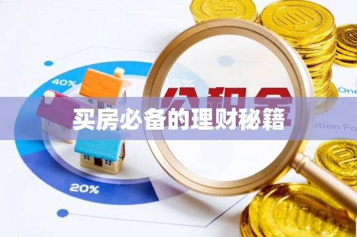 遵化买房必备的理财秘籍