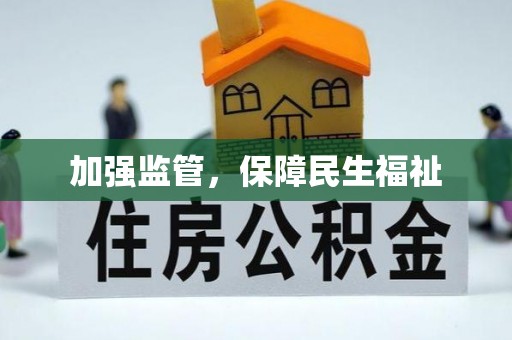 遵化加强监管，保障民生福祉