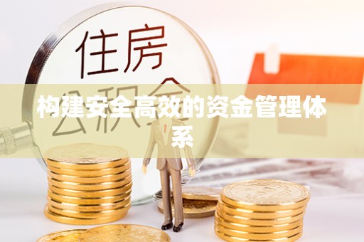 遵化构建安全高效的资金管理体系