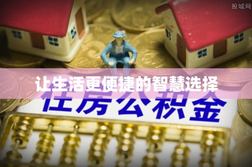遵化让生活更便捷的智慧选择