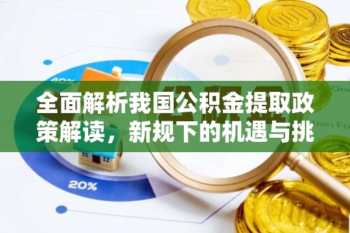 遵化全面解析我国公积金提取政策解读，新规下的机遇与挑战