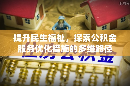 遵化提升民生福祉，探索公积金服务优化措施的多维路径