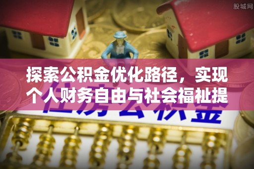 遵化探索公积金优化路径，实现个人财务自由与社会福祉提升的桥梁