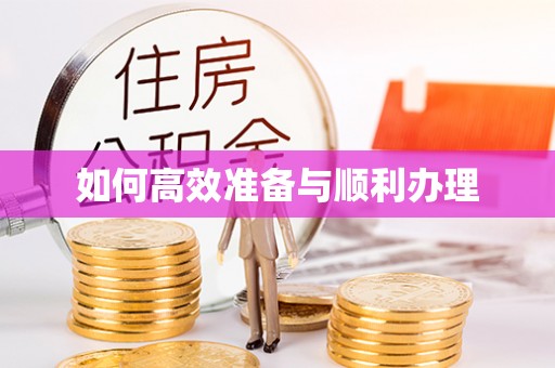 遵化如何高效准备与顺利办理
