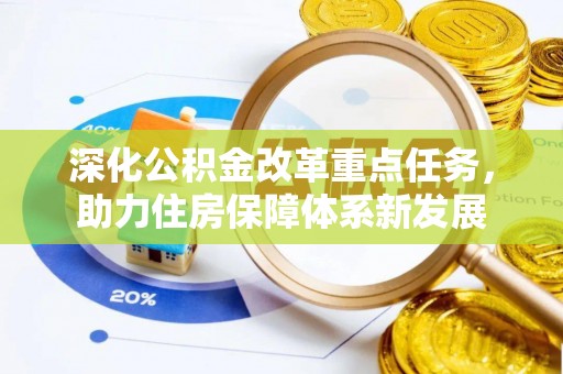 遵化深化公积金改革重点任务，助力住房保障体系新发展
