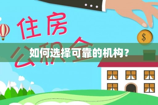 遵化如何选择可靠的机构？