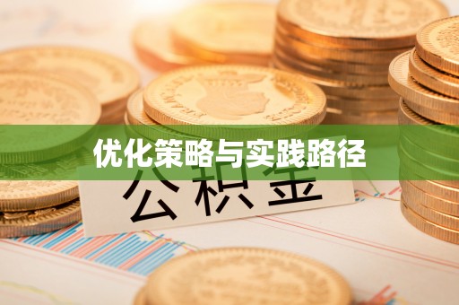 遵化优化策略与实践路径