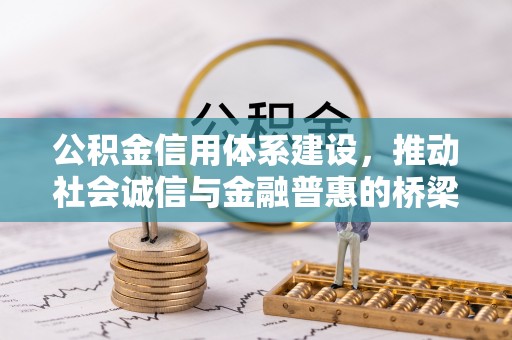 遵化公积金信用体系建设，推动社会诚信与金融普惠的桥梁