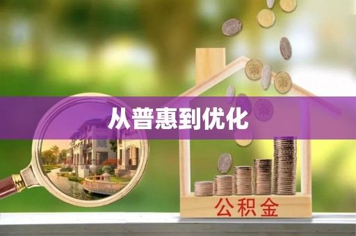 遵化从普惠到优化