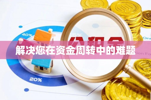 遵化解决您在资金周转中的难题