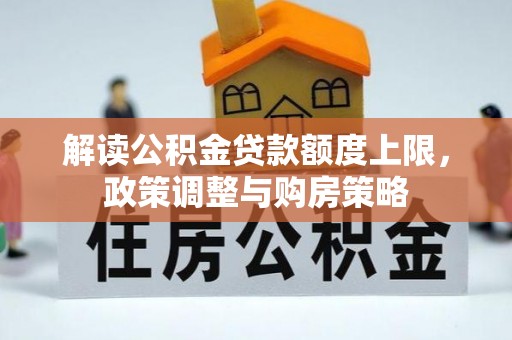 遵化解读公积金贷款额度上限，政策调整与购房策略