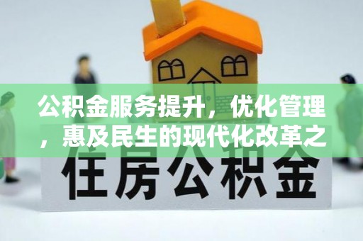 遵化公积金服务提升，优化管理，惠及民生的现代化改革之路