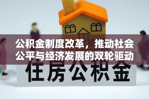 遵化公积金制度改革，推动社会公平与经济发展的双轮驱动