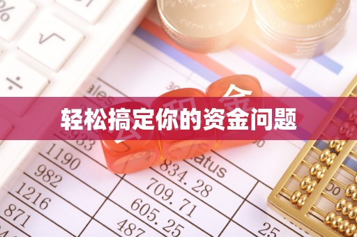 遵化轻松搞定你的资金问题
