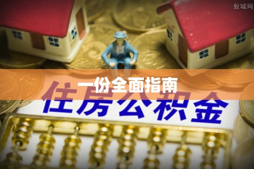 遵化一份全面指南