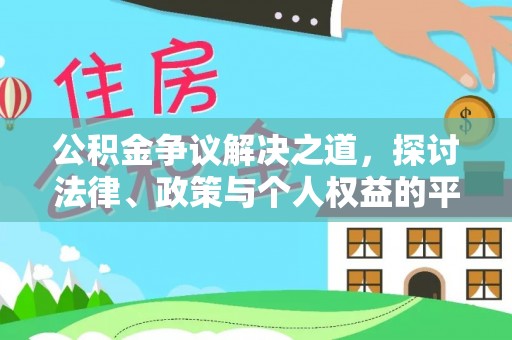 遵化公积金争议解决之道，探讨法律、政策与个人权益的平衡