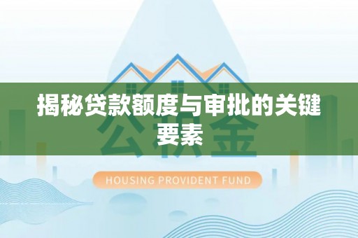 遵化揭秘贷款额度与审批的关键要素
