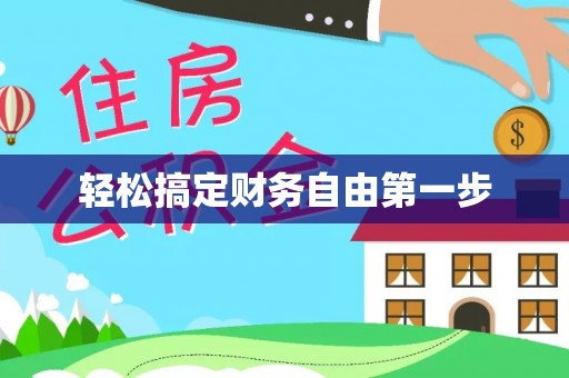 遵化轻松搞定财务自由第一步