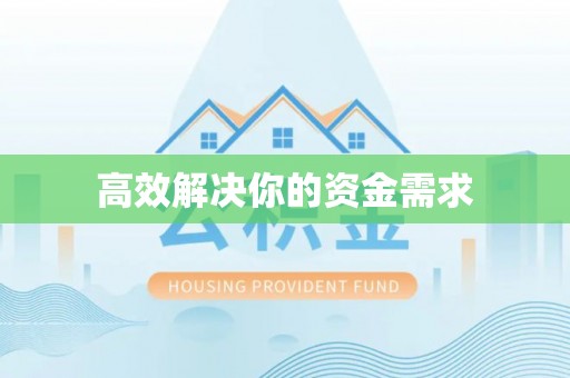 遵化高效解决你的资金需求