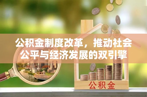 遵化公积金制度改革，推动社会公平与经济发展的双引擎