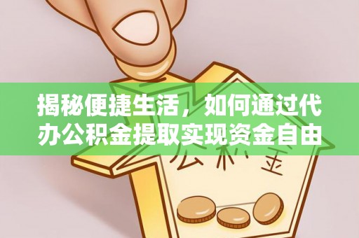 遵化揭秘便捷生活，如何通过代办公积金提取实现资金自由