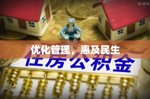 遵化优化管理，惠及民生