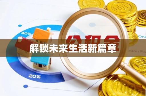 遵化解锁未来生活新篇章