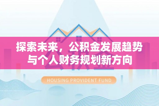 遵化探索未来，公积金发展趋势与个人财务规划新方向
