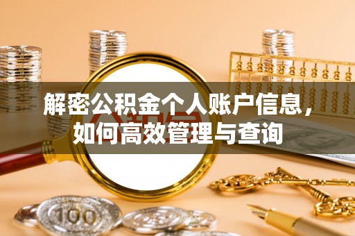 遵化解密公积金个人账户信息，如何高效管理与查询