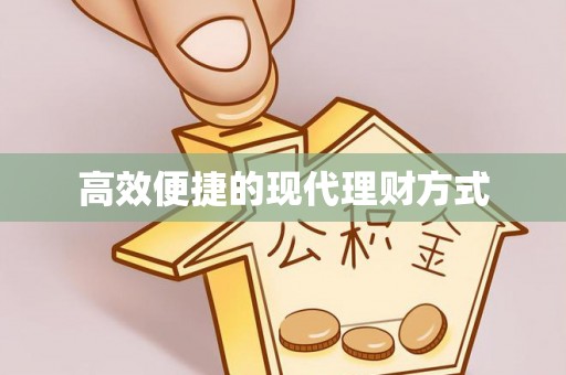 遵化高效便捷的现代理财方式