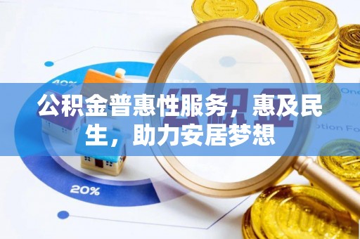 遵化公积金普惠性服务，惠及民生，助力安居梦想