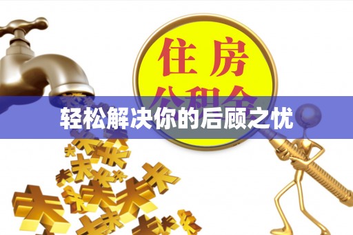 遵化轻松解决你的后顾之忧