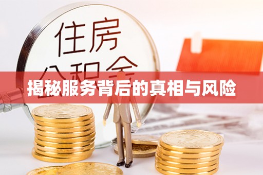 遵化揭秘服务背后的真相与风险