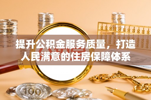 遵化提升公积金服务质量，打造人民满意的住房保障体系