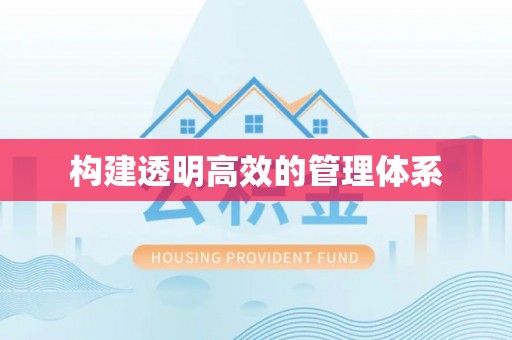 遵化构建透明高效的管理体系