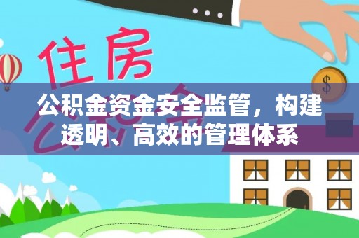 遵化公积金资金安全监管，构建透明、高效的管理体系
